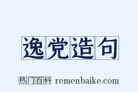 逸党造句是什么意思的图片